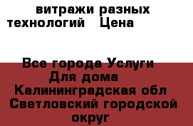 витражи разных технологий › Цена ­ 23 000 - Все города Услуги » Для дома   . Калининградская обл.,Светловский городской округ 